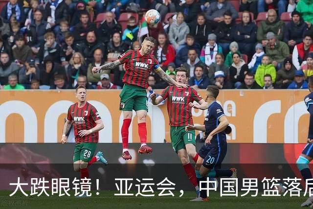 大跌眼镜！亚运会，中国男篮落后日本队19分！特殊的日子真添堵！