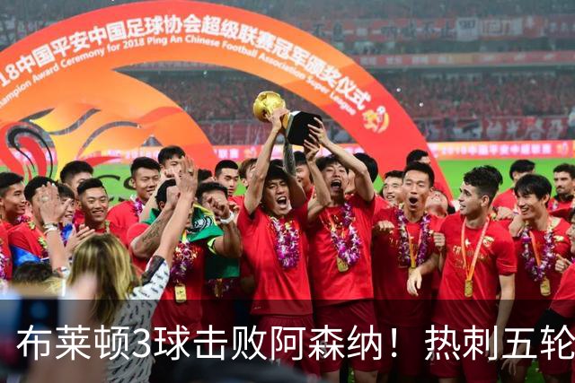 布莱顿3球击败阿森纳！热刺五轮无胜，能否走出低谷？