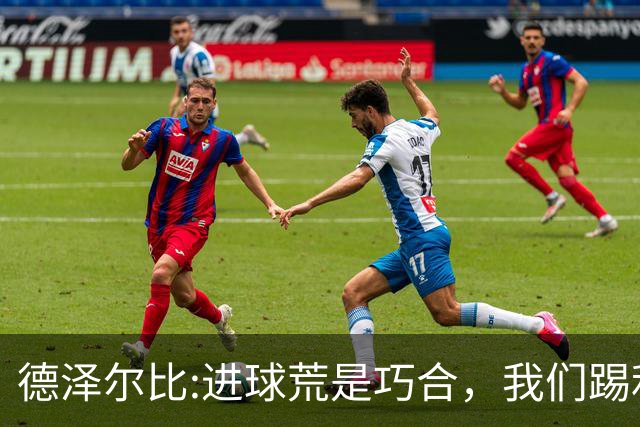 德泽尔比:进球荒是巧合，我们踢利物浦能进4、5个，创造了9次机会