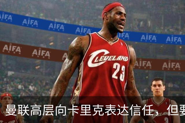 曼联高层向卡里克表达信任，但要求必须赢富勒姆！若其下课一巨头亦危险