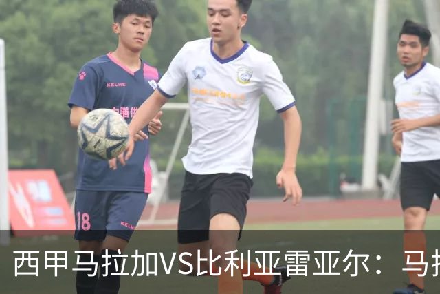 西甲马拉加VS比利亚雷亚尔：马拉加死守同乐城黄色潜水艇客场破局