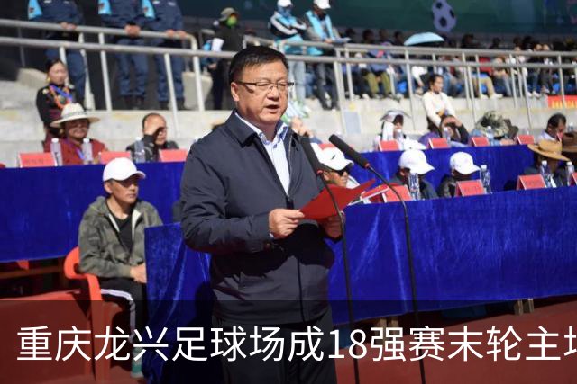 重庆龙兴足球场成18强赛末轮主场，或可安排中甲测试