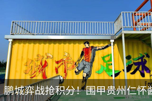 鹏城弈战抢积分！围甲贵州仁怀酱香队客战深圳劲旅